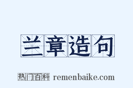 兰章造句是什么意思的图片